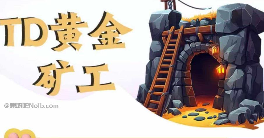 潍坊首码网赚项目:TD黄金矿工赚钱是真的吗?